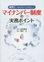 【3980円以上送料無料】マイナンバー制度の実務ポイント 税理士は必ずおさえておきたい!/宮本雄司/著 青木丈/著