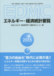 Other - 【3980円以上送料無料】EDMCエネルギー・経済統計要覧　2015／日本エネルギー経済研究所計量分析ユニット／編