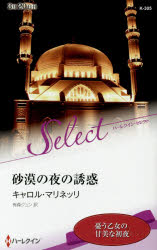 【3980円以上送料無料】砂漠の夜の誘惑／キャロル・マリネッリ／作 有森ジュン／訳
