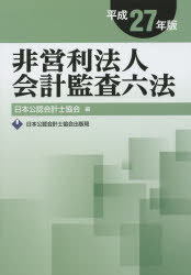 【送料無料】非営利法人会計監査六法 平成27年版/日本公認会計士協会/編