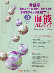 【3980円以上送料無料】血液フロンティア2015 3／