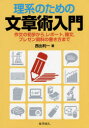 【3980円以上送料無料】理系のための文章術入門 作文の初歩から,レポート,論文,プレゼン資料の書き方まで/西出利一/著