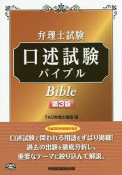【3980円以上送料無料】弁理士試験口述試験バイブル／TAC弁理士講座／編