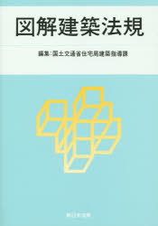 【3980円以上送料無料】図解建築法規　2015／国土交通省住宅局建築指導課／編集