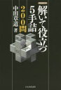 【3980円以上送料無料】解いて役立つ5手詰200問/中田章道/著