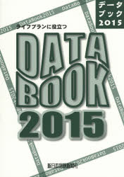 ライフプランに役立つDATA　BOOK　2015／増田智彦／企画編集