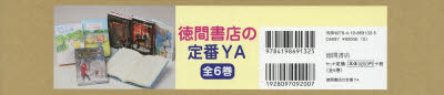 【送料無料】徳間書店の定番YA　全6巻／
