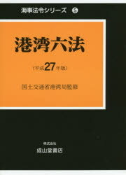 【送料無料】港湾六法 平成27年版/国土交通省港湾局/監修 海事法令研究会/編著
