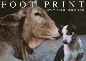 【3980円以上送料無料】FOOT　PRINT　南アジア・人の足跡　田崎昭写真集／田崎昭／著