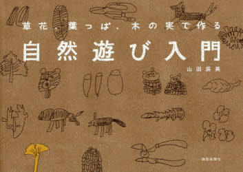 【3980円以上送料無料】自然遊び入門　草花、葉っぱ、木の実で作る／山田辰美／著