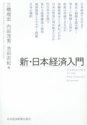 【3980円以上送料無料】新・日本経済入門／三橋規宏／著　内田茂男／著　池田吉紀／著