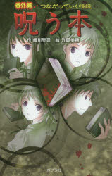 【3980円以上送料無料】つながっていく怪談呪う本 番外編 図書館版／緑川聖司／作 竹岡美穂／絵