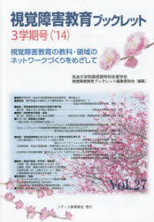 ジアース教育新社 視覚障害者教育 86P　30cm シカク　シヨウガイ　キヨウイク　ブツクレツト　27（2014−3）　シカク　シヨウガイ　キヨウイク　ノ　キヨウカ　リヨウイキ　ノ　ネツトワ−クズクリ　オ　メザシテ ツクバ／ダイガク／フゾク／シカク／トクベツ／シエン／ガツコウ