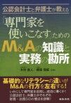 【3980円以上送料無料】「専門家を使いこなす」ためのM＆Aの知識と実務の勘所　公認会計士と弁護士が教える／木村直人／共著　横張清威／共著