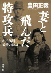 【3980円以上送料無料】妻と飛んだ特攻兵　8・19満州、最後の特攻／豊田正義／〔著〕