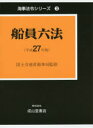 【送料無料】平27 船員六法/国土交通省海事局