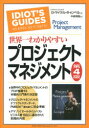 【3980円以上送料無料】世界一わかりやすいプロジェクトマネジメント/G・マイケル・キャンベル/著 中嶋秀隆/訳