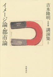 吉本隆明〈未収録〉講演集　　　5 筑摩書房 366P　20cm ヨシモト　タカアキ　ミシユウロク　コウエンシユウ　5　イメ−ジロン　トシロン ヨシモト，タカアキ