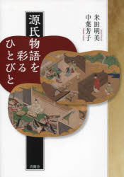 【3980円以上送料無料】源氏物語を彩るひとびと／米田明美／著　中葉芳子／著