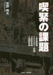 【3980円以上送料無料】喫緊の課題 1原発危機 2エネルギー危機 3財政危機 4首都危機／宮野時夫／著