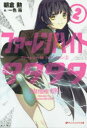 【3980円以上送料無料】ファーレンハイト9999(フォー・ナイン) 2/朝倉勲/〔著〕