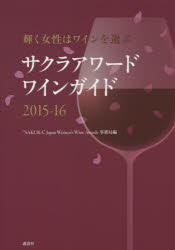 【3980円以上送料無料】サクラアワードワインガイド　輝く女性はワインを選ぶ　2015－16／“SAKURA”Japan　Women’s　Wine　Awards事務局／編
