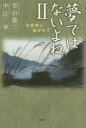 【3980円以上送料無料】夢ではないよね　2／里山龍二／著　中江翠／著