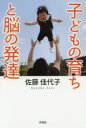 【3980円以上送料無料】子どもの育ちと脳の発達/佐藤佳代子/著