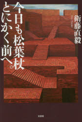 【3980円以上送料無料】今日も松葉杖 とにかく前へ ／衛藤直毅／著