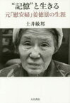 【3980円以上送料無料】“記憶”と生きる　元「慰安婦」姜徳景の生涯／土井敏邦／著