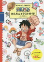 【3980円以上送料無料】ボールペンで描ける!ONE PIECEかんたんイラストガイド/尾田栄一郎/原作 フジサワミカ/イラスト ジャンプ・コミック出版編集部/編