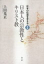 【3980円以上送料無料】日本の伝道を考える 1/上田光正/著