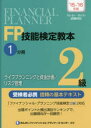 きんざい ファイナンシャル・プランニング技能士 321P　26cm エフピ−　ギノウ　ケンテイ　キヨウホン　ニキユウ　2015−1　ライフ　プランニング　ト　シキン　ケイカク　リスク　カンリ キンザイ