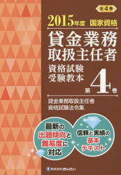 【3980円以上送料無料】貸金業務取扱主任者資格試験受験教本　国家資格　2015年度第4巻／吉元利行／監修　きんざい教育事業センター／編