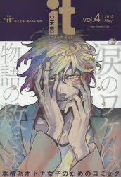 COMIC　it　“it”こそが今、読みたいもの。　vol．4（2015May）／茜田千／〔ほか〕著