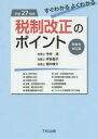 【3980円以上送料無料】すぐわかるよくわかる税制改正のポイント 平成27年度/今仲清/著 坪多晶子/著 畑中孝介/著
