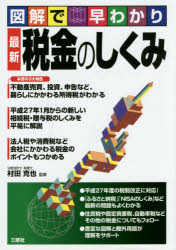 【3980円以上送料無料】最新税金のしくみ　図解で早わかり／