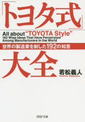 PHP文庫　わ15−3 PHP研究所 トヨタ生産方式 525P　15cm トヨタシキ　タイゼン　セカイ　ノ　セイゾウギヨウ　オ　セイシタ　ヒヤクキユウジユウニ　ノ　チエ　ピ−エイチピ−　ブンコ　ワ−15−3 ワカマツ，ヨシヒト