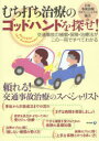 【3980円以上送料無料】むち打ち治療のゴッドハンドを探せ! 交通事故の補償・保険・治療法がこの一冊ですべてわかる/日本事故治療プロフェッショナル協会/編著