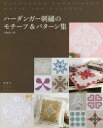 【3980円以上送料無料】ハーダンガー刺繍のモチーフ&パターン集/戸塚貞子/著