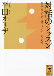 講談社学術文庫　2299 講談社 言語　対話 261P　15cm タイワ　ノ　レツスン　ニホンジン　ノ　タメ　ノ　コミユニケ−シヨンジユツ　コウダンシヤ　ガクジユツ　ブンコ　2299 ヒラタ，オリザ