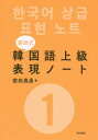 【3980円以上送料無料】前田式韓国語上級表現ノート 1/前田真彦/著