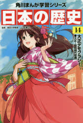 KADOKAWA 角川まんが学習シリーズ 日本の歴史 【3980円以上送料無料】日本の歴史　14／山本　博文　監修