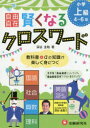 【3980円以上送料無料】自由自在賢くなるクロスワード小学上級4~6年 国語 社会 算数 理科 英語 スポーツ/深谷圭助/著