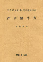 平成27年分　財産評価基準書 新日本法規出版 財産評価 288P　30cm ヒヨウカ　バイリツヒヨウ　2015−ギフケンバン　2015　ザイサン　ヒヨウカ　キジユンシヨ