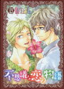 【3980円以上送料無料】不思議な恋の物語/たつよし 著