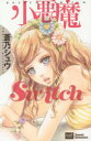 【3980円以上送料無料】小悪魔Switch/蒼乃 しゅう 著