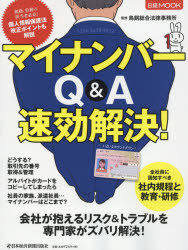 【3980円以上送料無料】マイナンバーQ＆A速効解決！／鳥飼総合法律事務所／監修