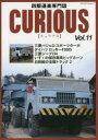 【3980円以上送料無料】キュリアス 四駆道楽専門誌 Vol.11/