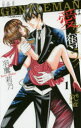 【3980円以上送料無料】GENTLEMANは愛を奪う! 1/羽鷹莉乃/著